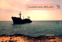 ادکلن kfz ساخت کجاست؟